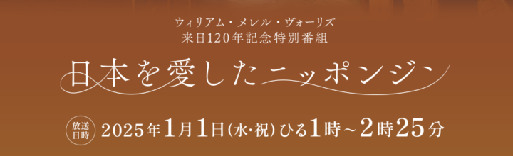 ウィリアム・メレル・ヴォーリズ 来日120年記念特別番組（2025年1月1日放送）のお知らせ